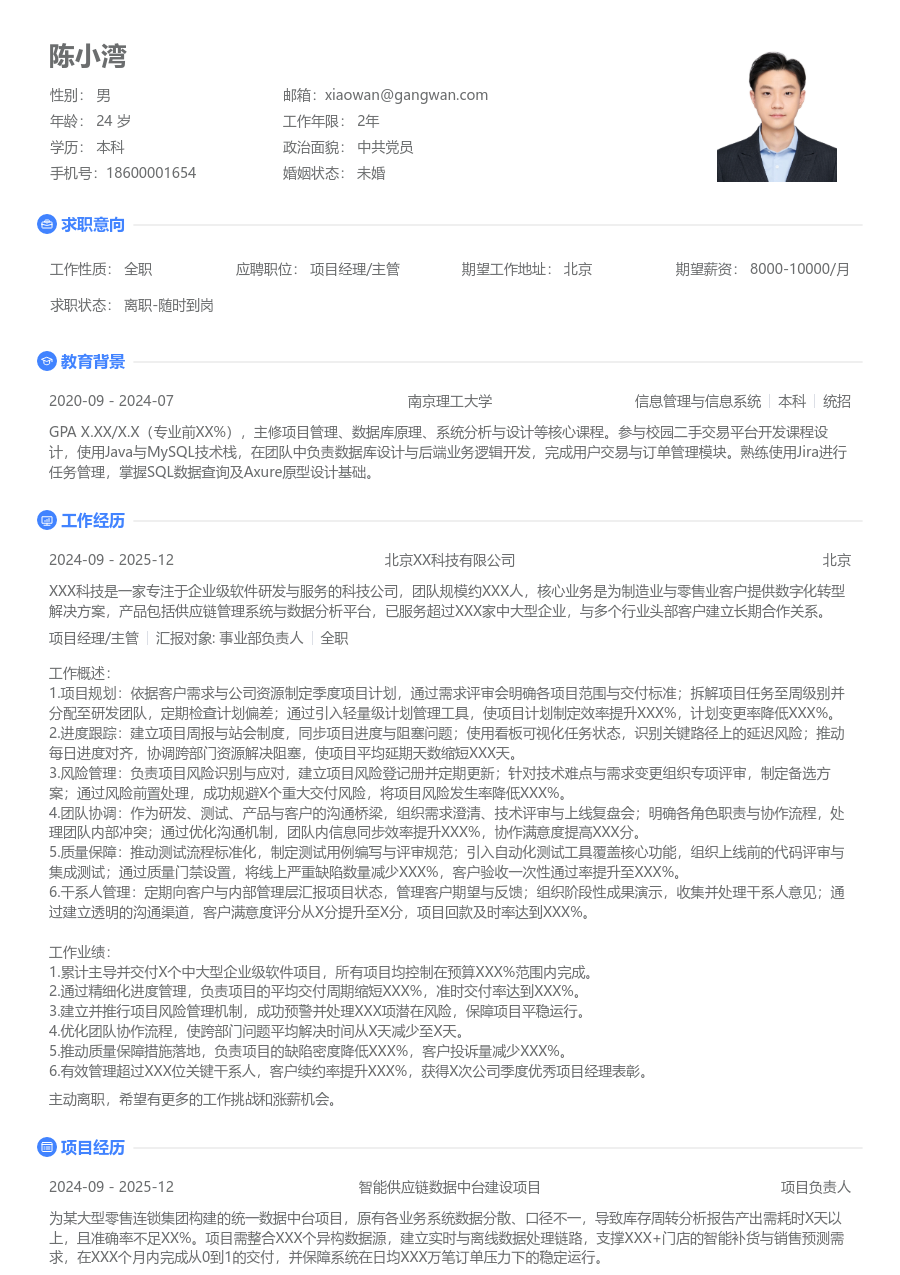 中级项目经理/主管清新简历模板