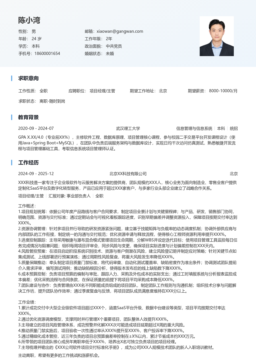 资深项目经理/主管干练简历模板