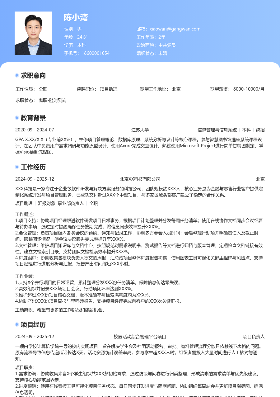 在校生项目助理精致简历模板