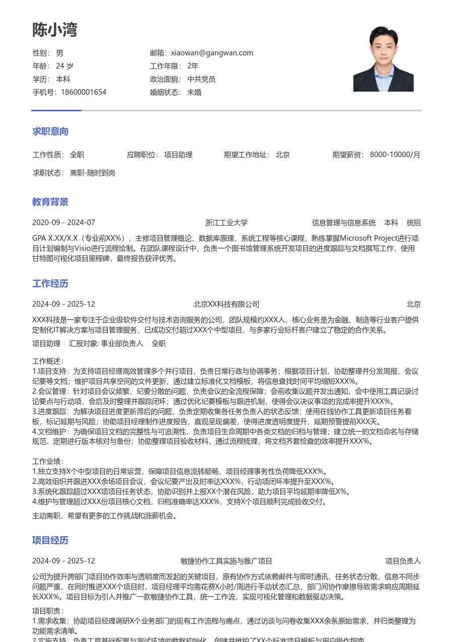 应届生项目助理整洁简历模板