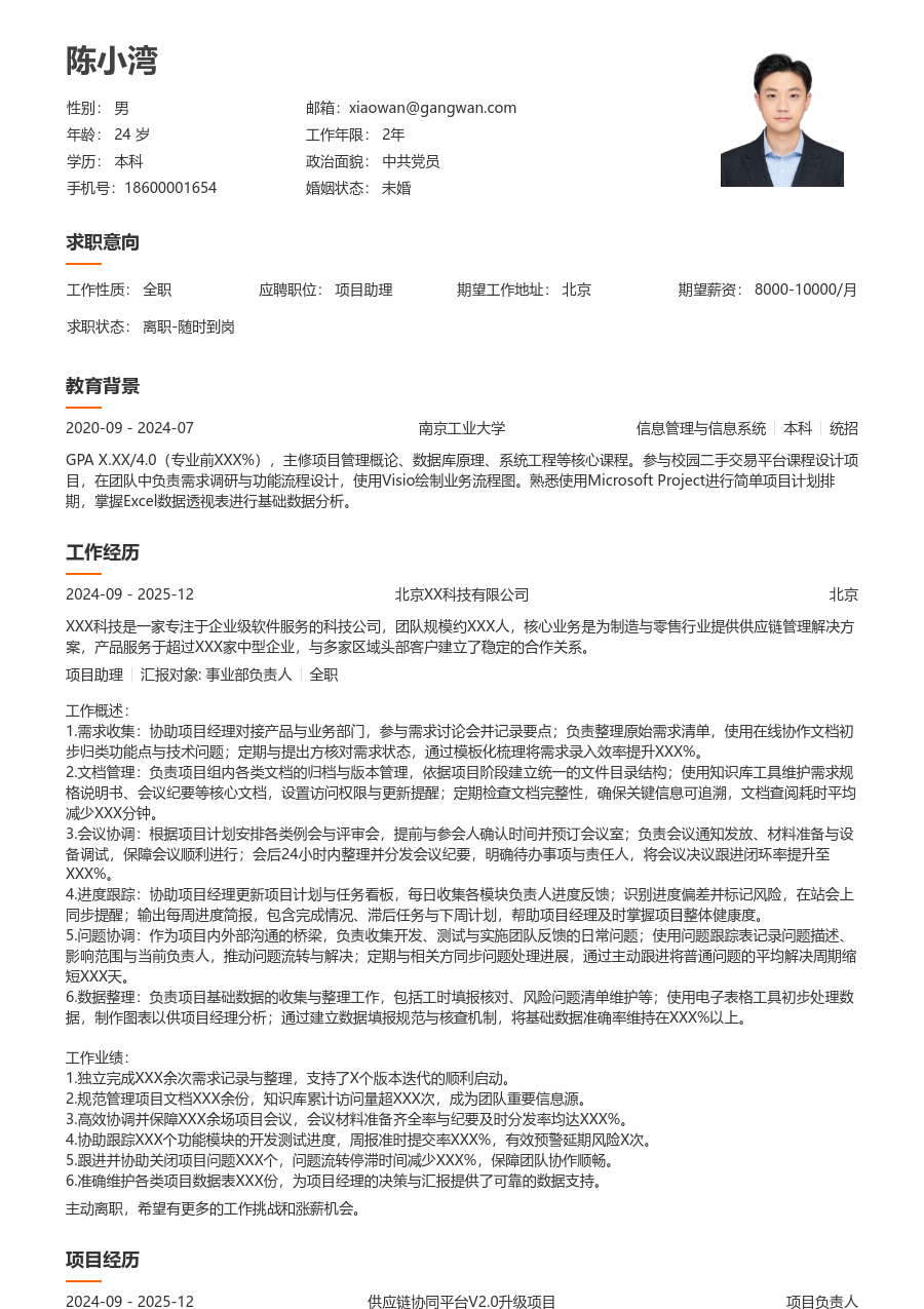 初级项目助理朝气简历模板