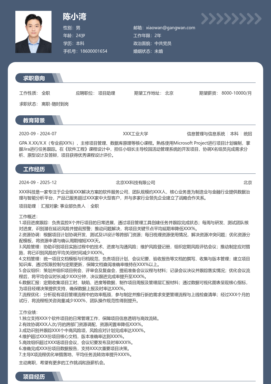 高级项目助理经典简历模板