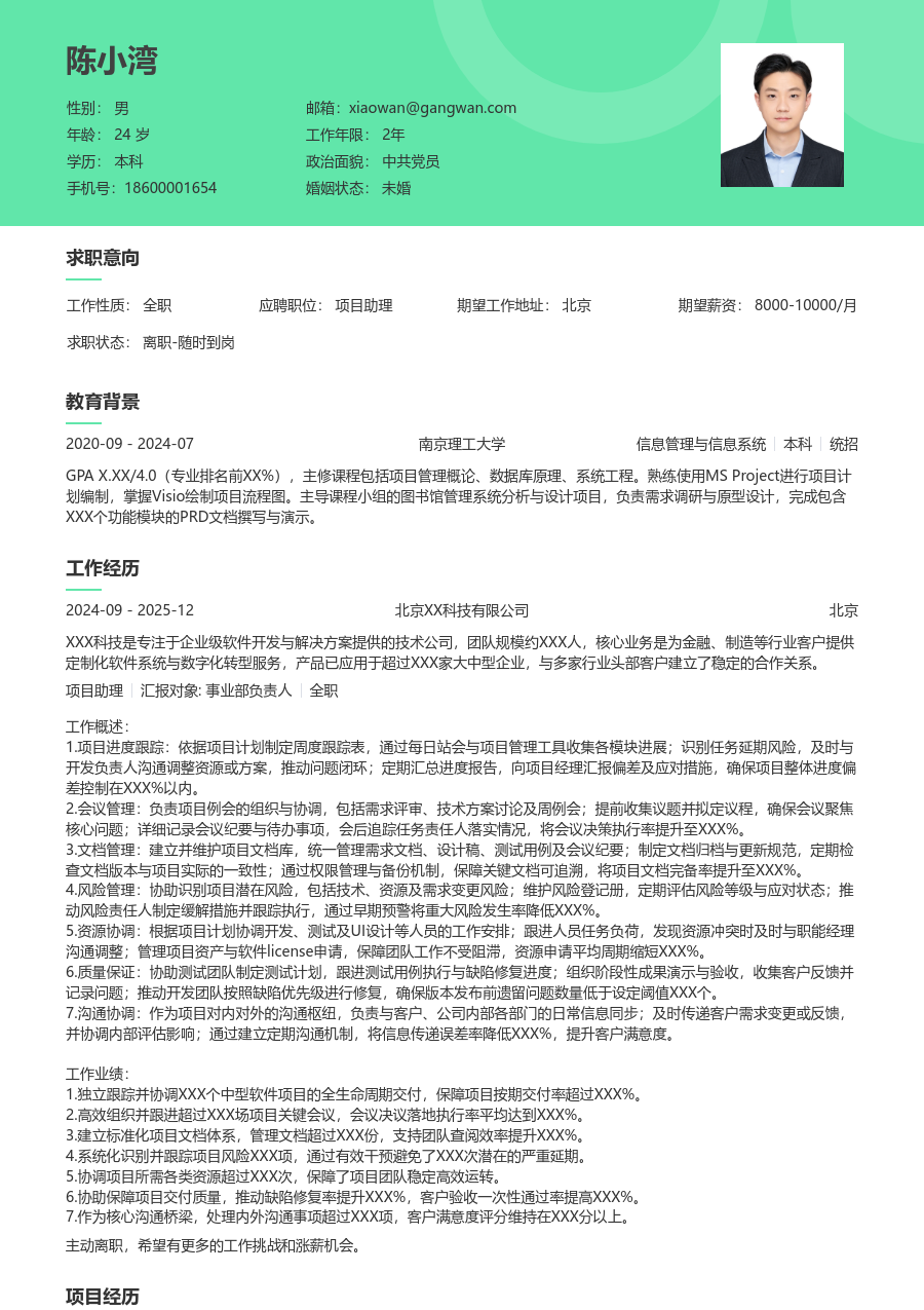 资深项目助理经典简历模板