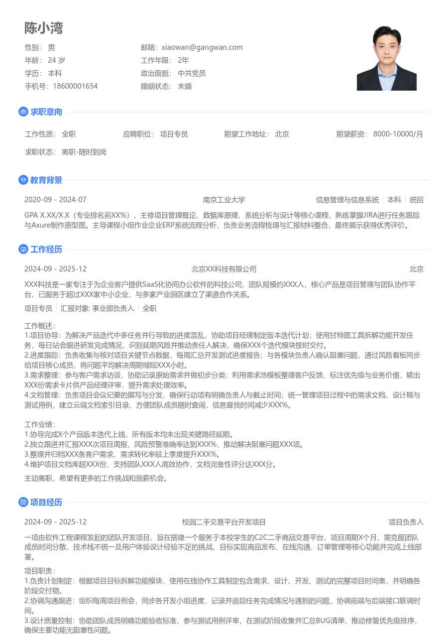 在校生项目专员简约简历模板