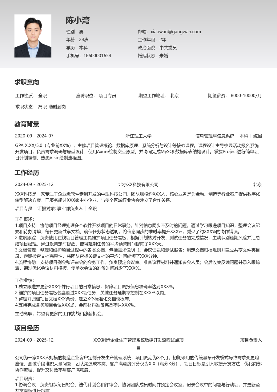 应届生项目专员有序简历模板