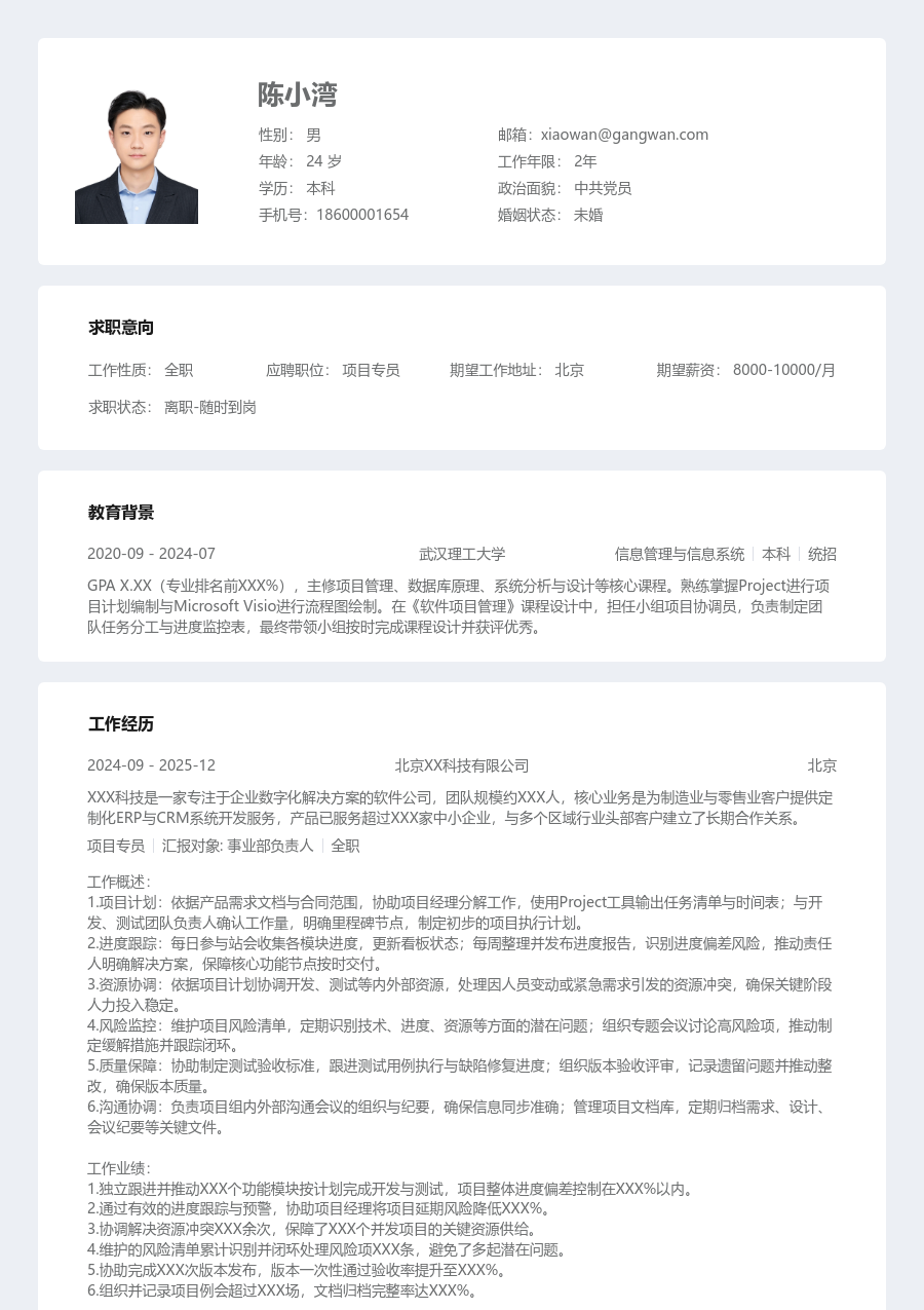 初级项目专员严谨简历模板