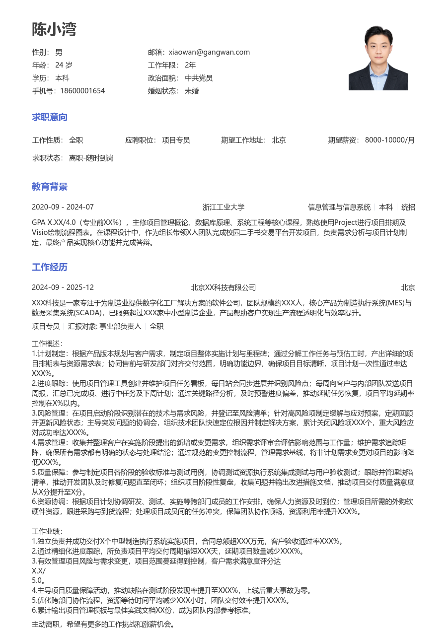 中级项目专员简洁简历模板