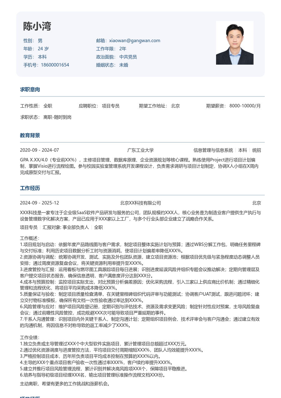 高级项目专员舒朗简历模板