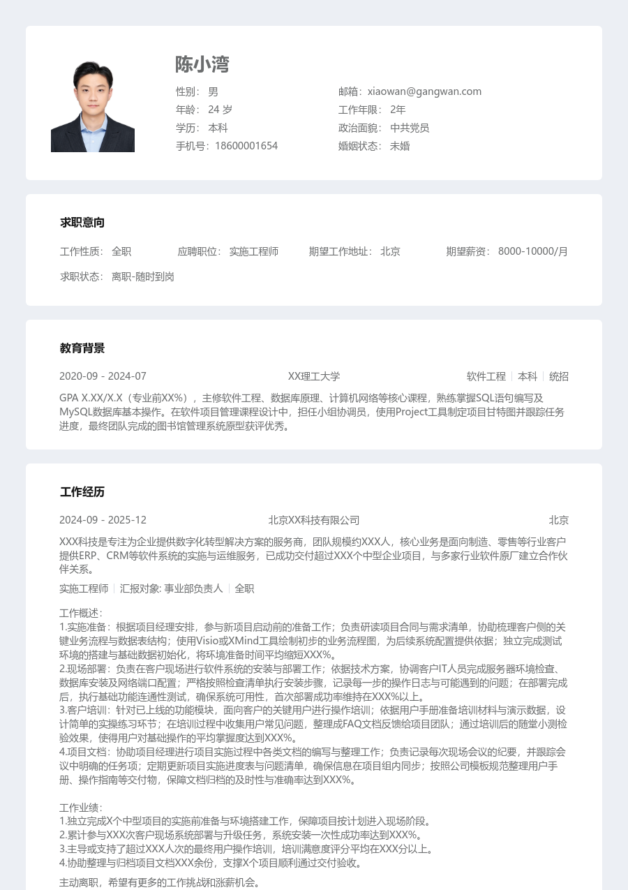 在校生实施工程师沉稳简历模板