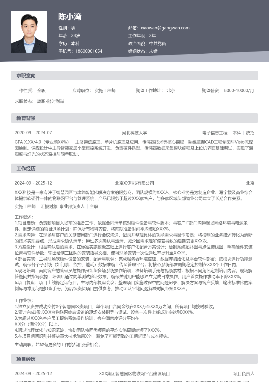 初级实施工程师极简简历模板