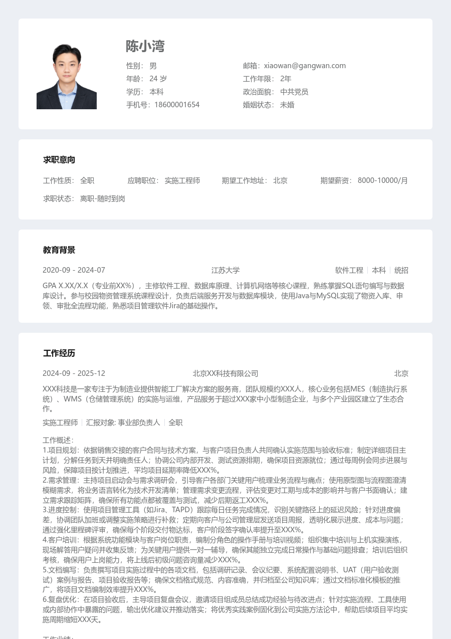 中级实施工程师专业简历模板