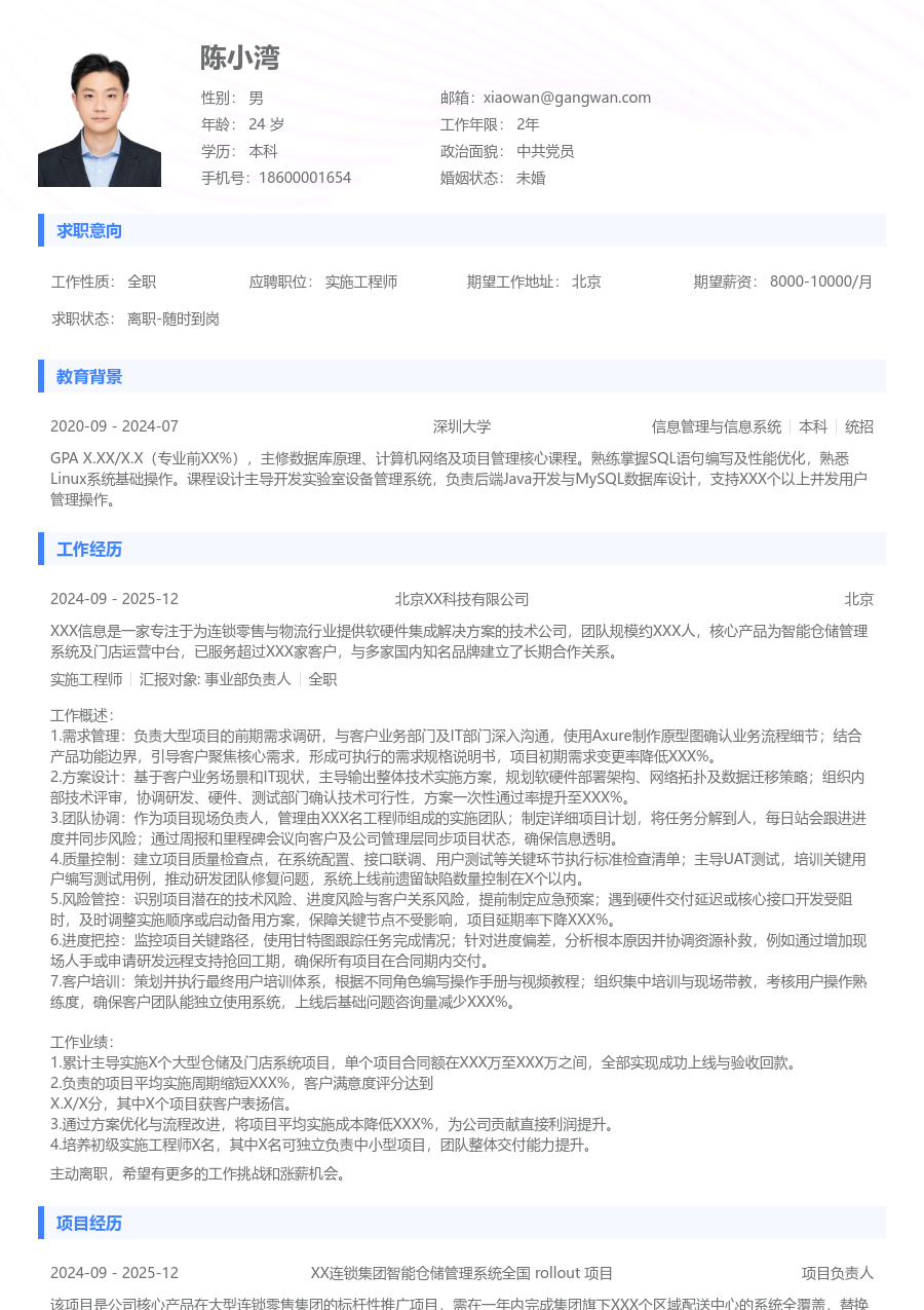 高级实施工程师清爽简历模板 - 包含工作经历、项目经验的实施工程师简历模板预览图
