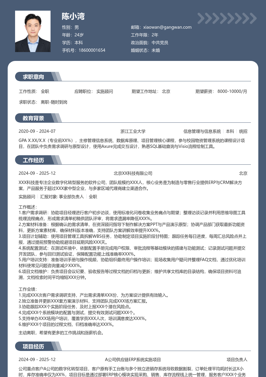 应届生实施顾问百搭简历模板