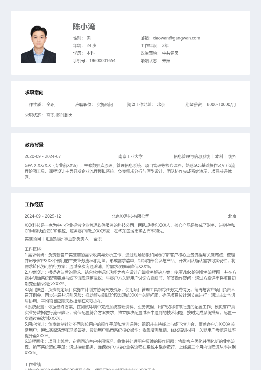 初级实施顾问规范简历模板