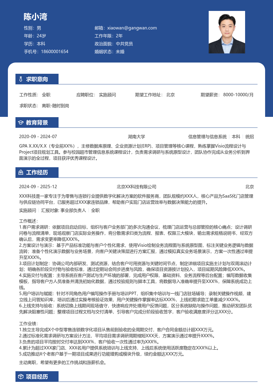 中级实施顾问利落简历模板