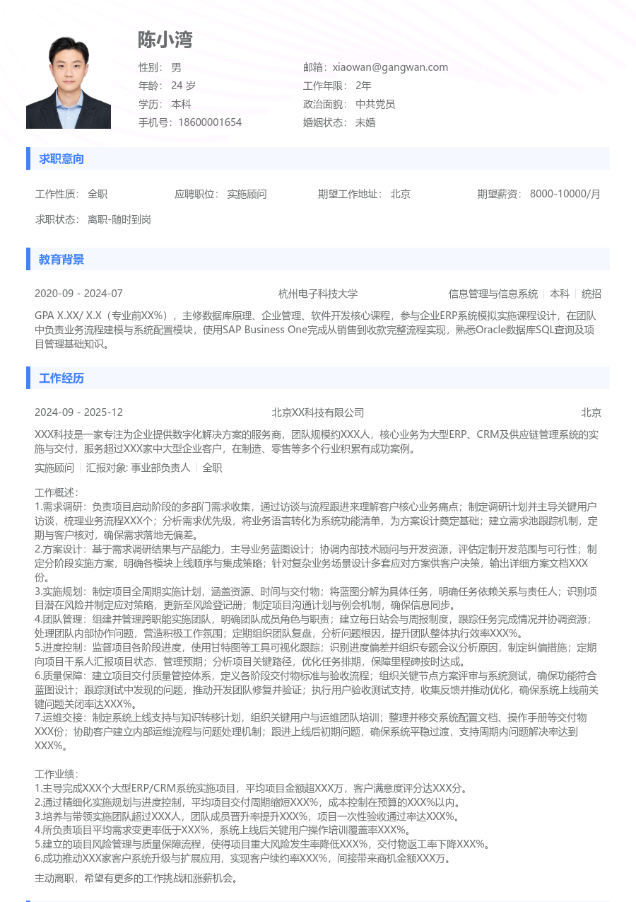 资深实施顾问清爽简历模板