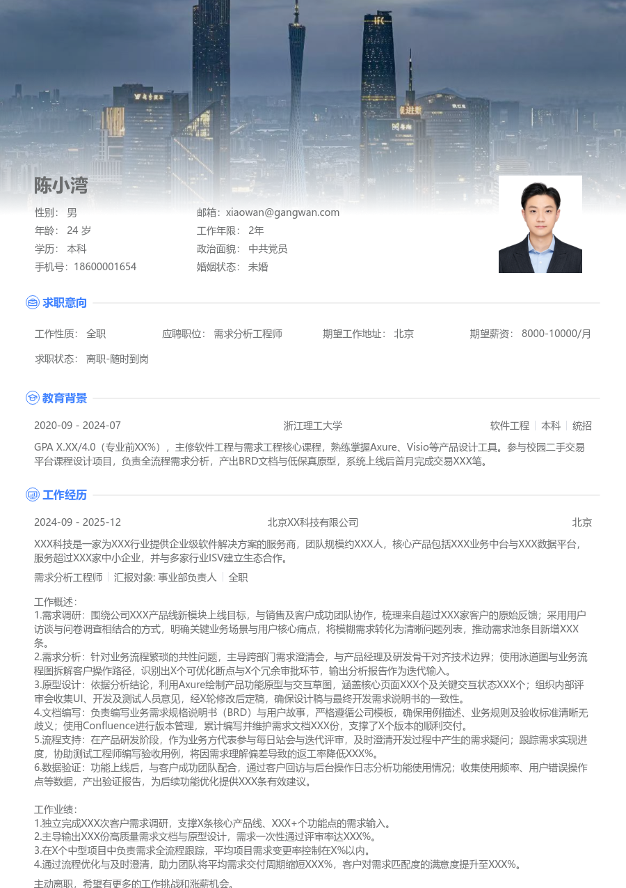 初级需求分析工程师干练简历模板