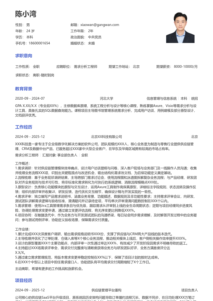 中级需求分析工程师素净简历模板