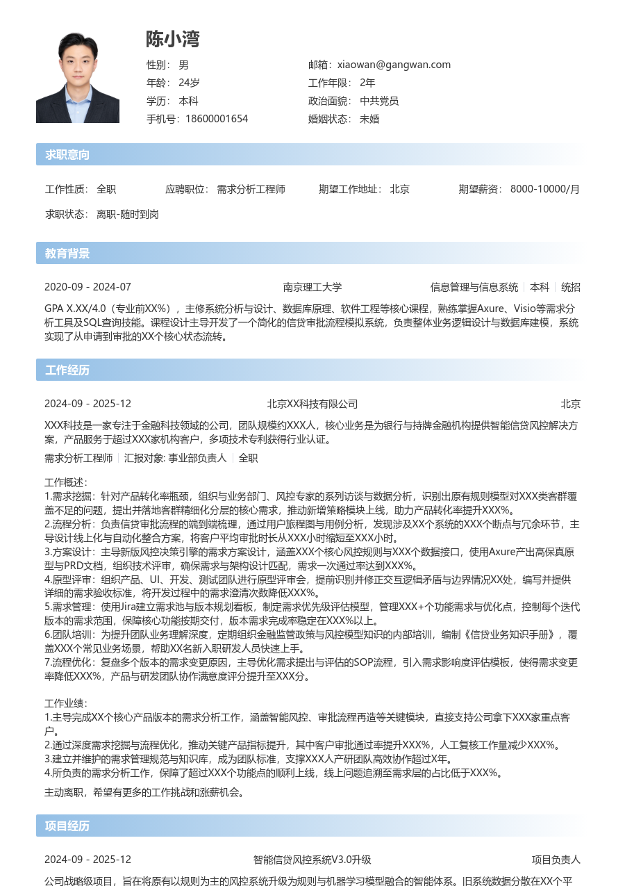 高级需求分析工程师现代简历模板