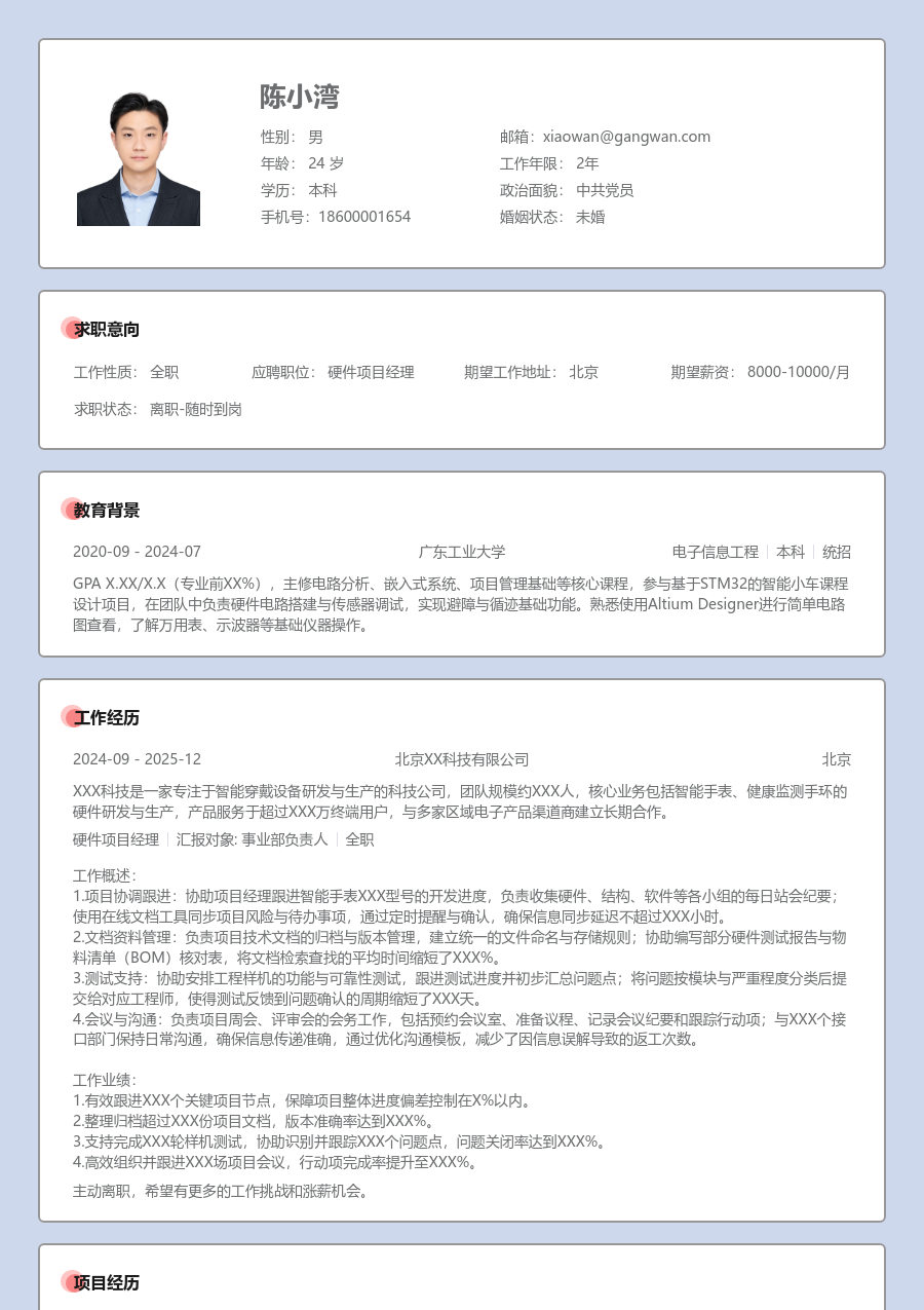 在校生硬件项目经理简洁简历模板