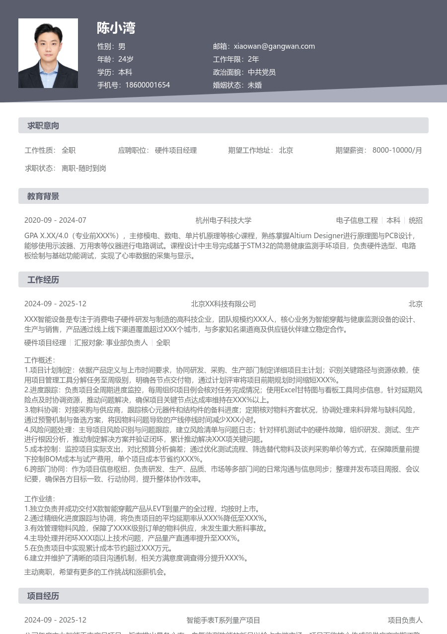初级硬件项目经理干练简历模板 - 包含工作经历、项目经验的硬件项目经理简历模板预览图