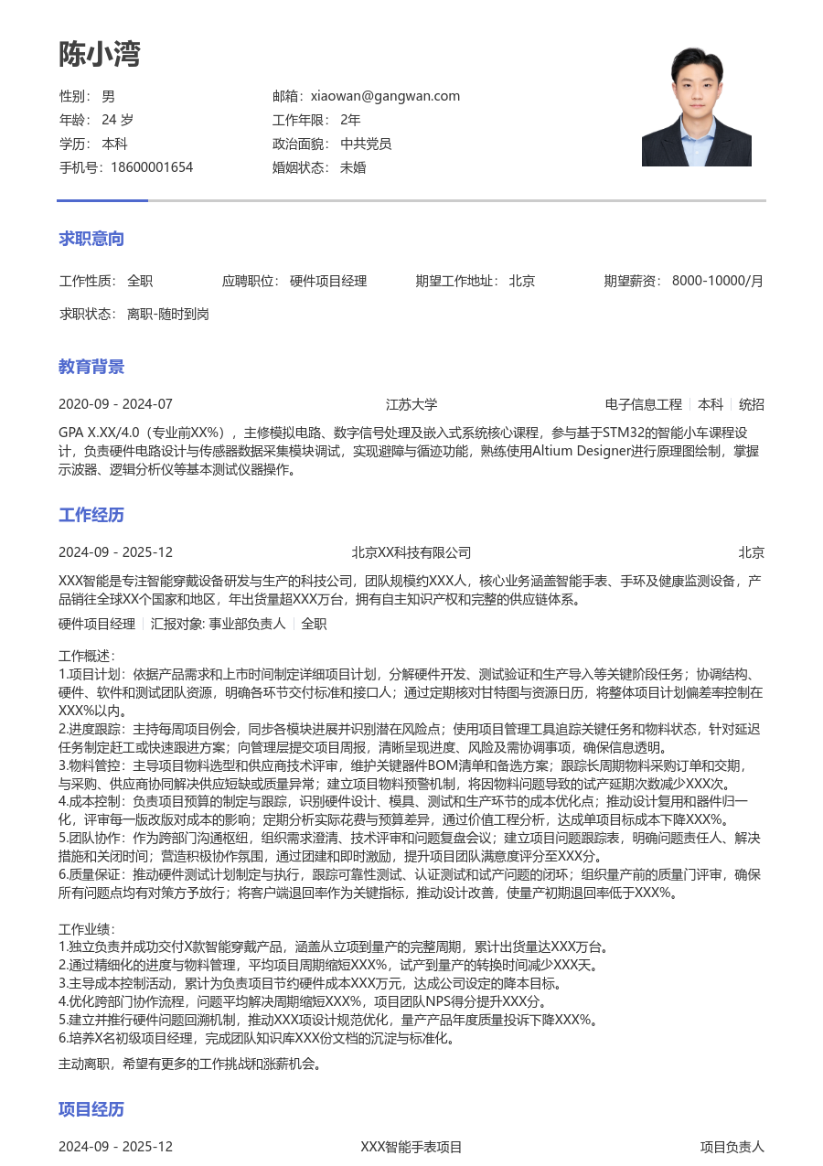 中级硬件项目经理素净简历模板