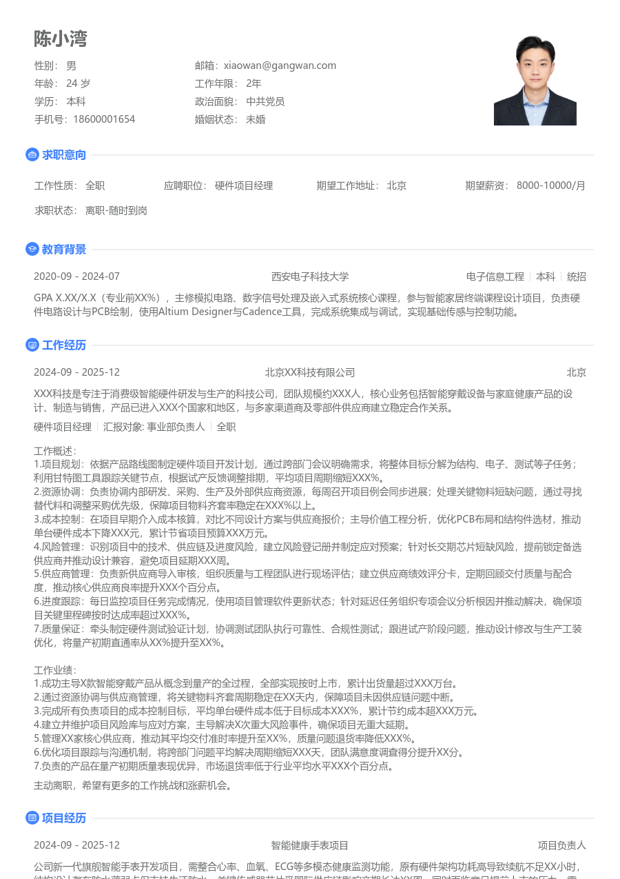 高级硬件项目经理朝气简历模板