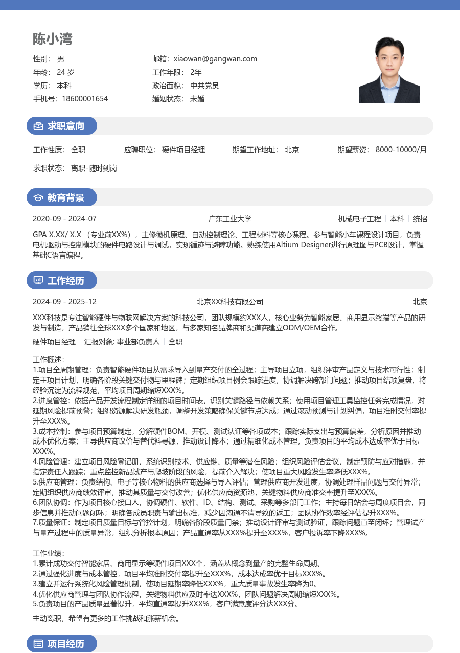 资深硬件项目经理商务简历模板