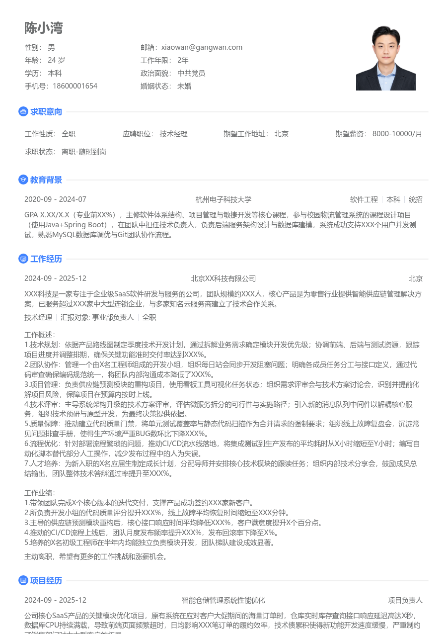 在校生技术经理朝气简历模板