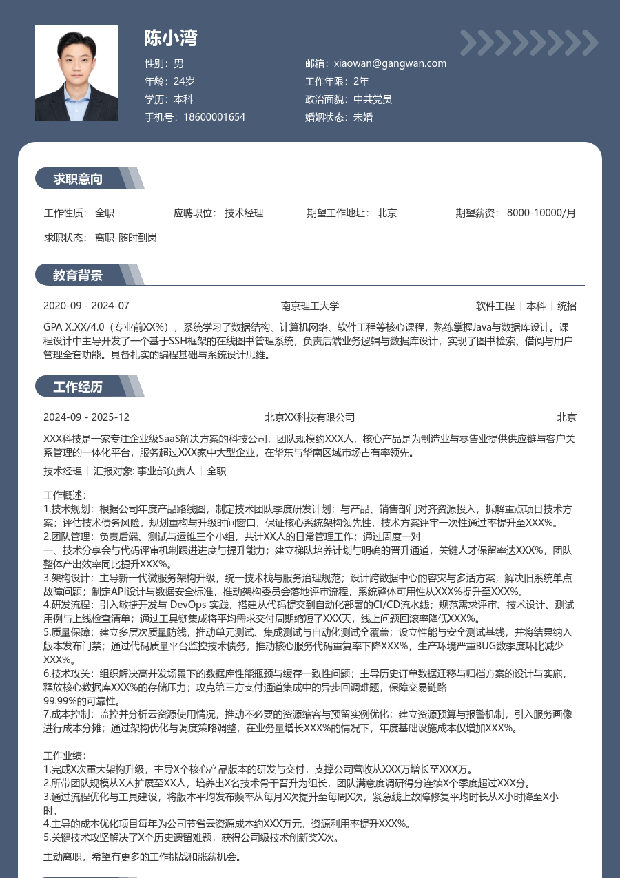 资深技术经理通用简历模板