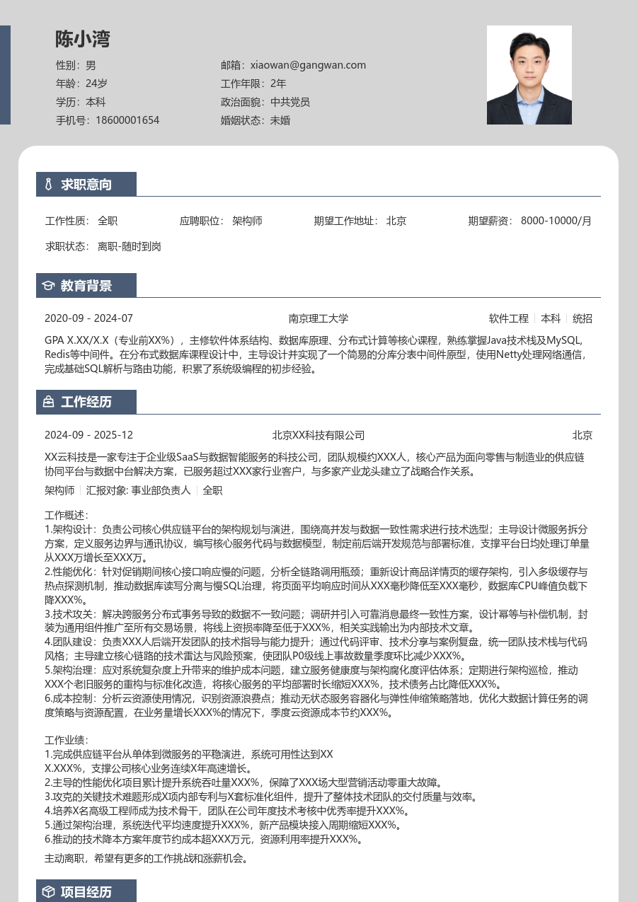 中级架构师雅致简历模板