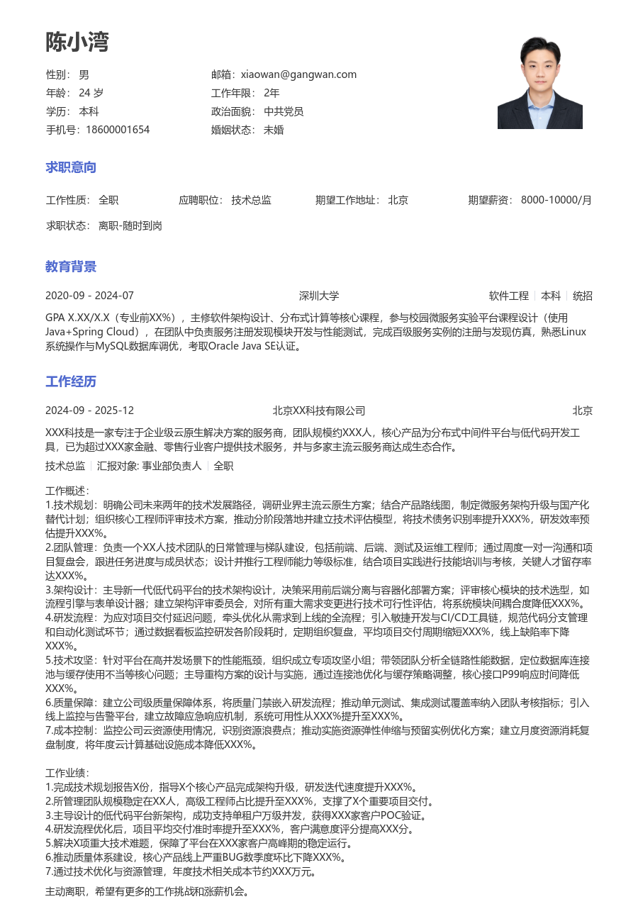 应届生技术总监极简简历模板