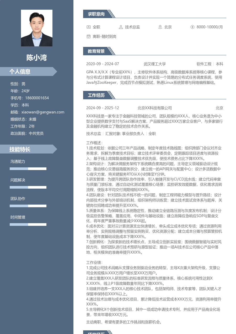 资深技术总监严谨简历模板