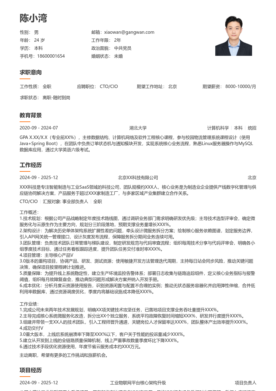 初级CTO/CIO清新简历模板