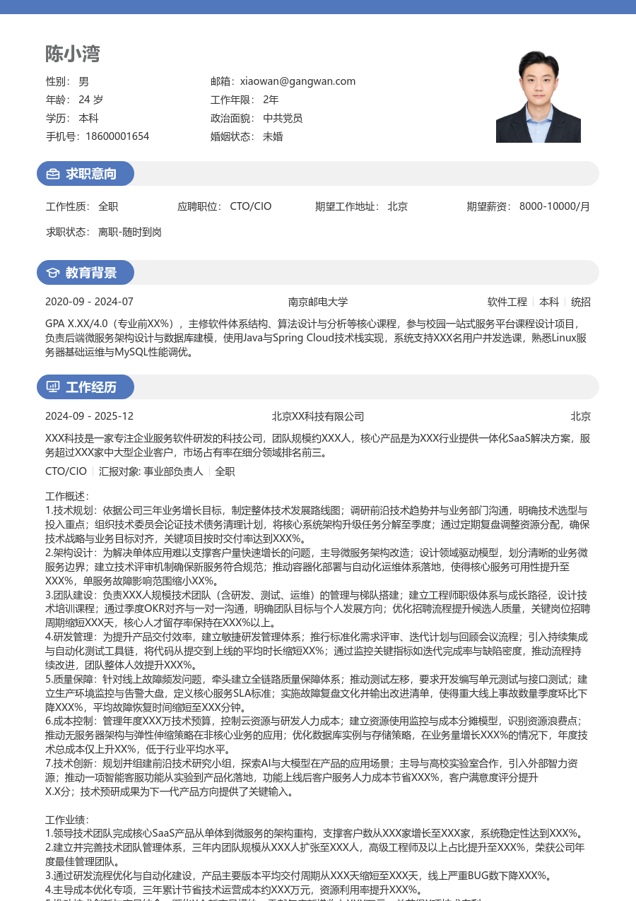 高级CTO/CIO规整简历模板