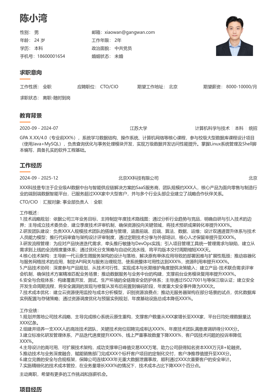 资深CTO/CIO简约简历模板