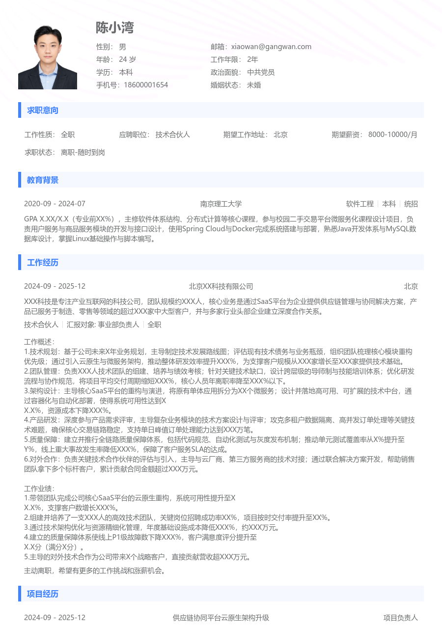 中级技术合伙人清爽简历模板