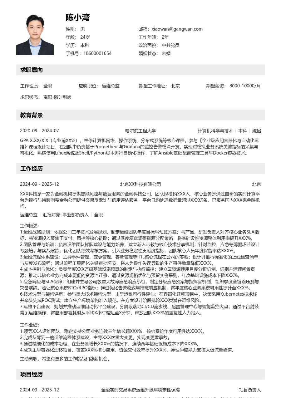 在校生运维总监亲和简历模板