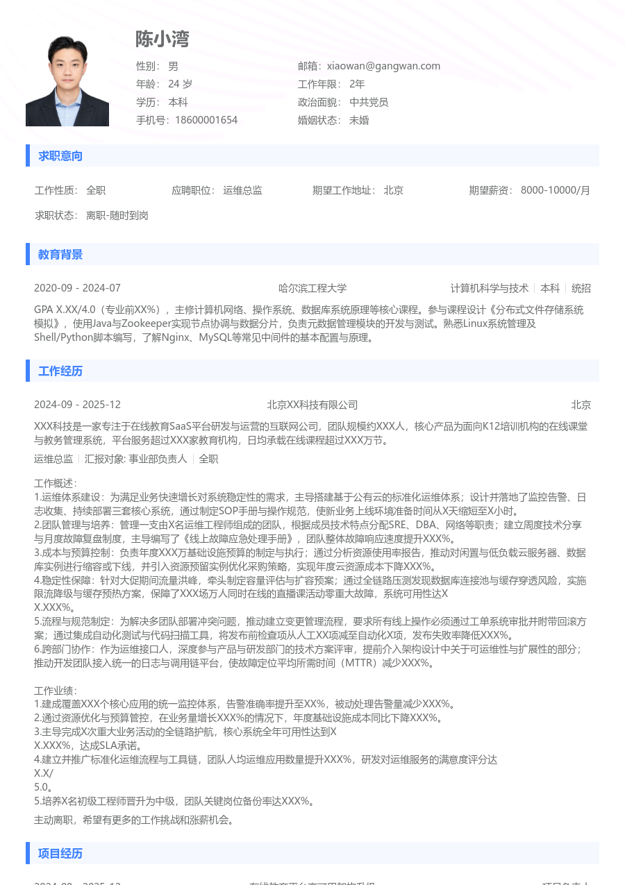 初级运维总监清爽简历模板