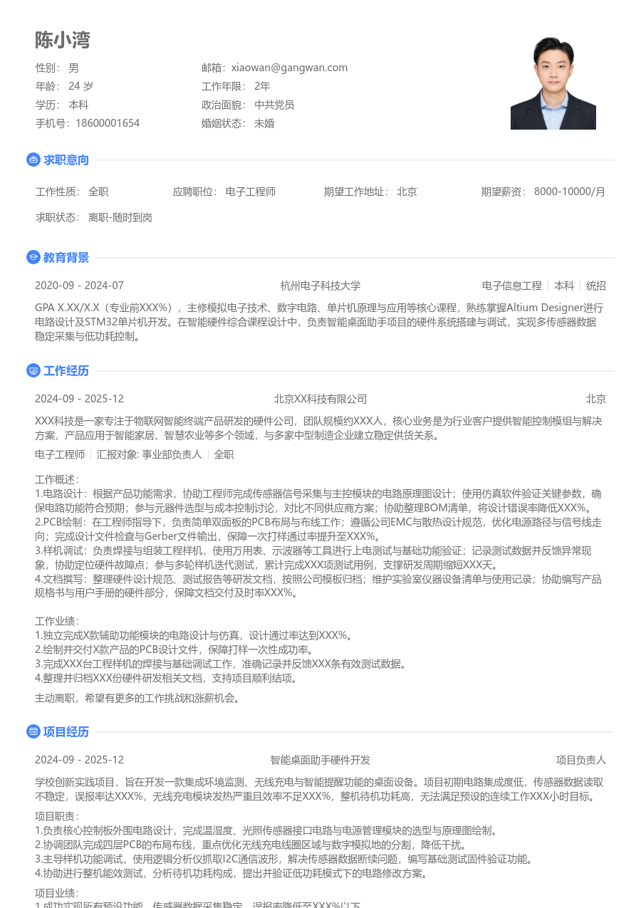 在校生电子工程师干练简历模板