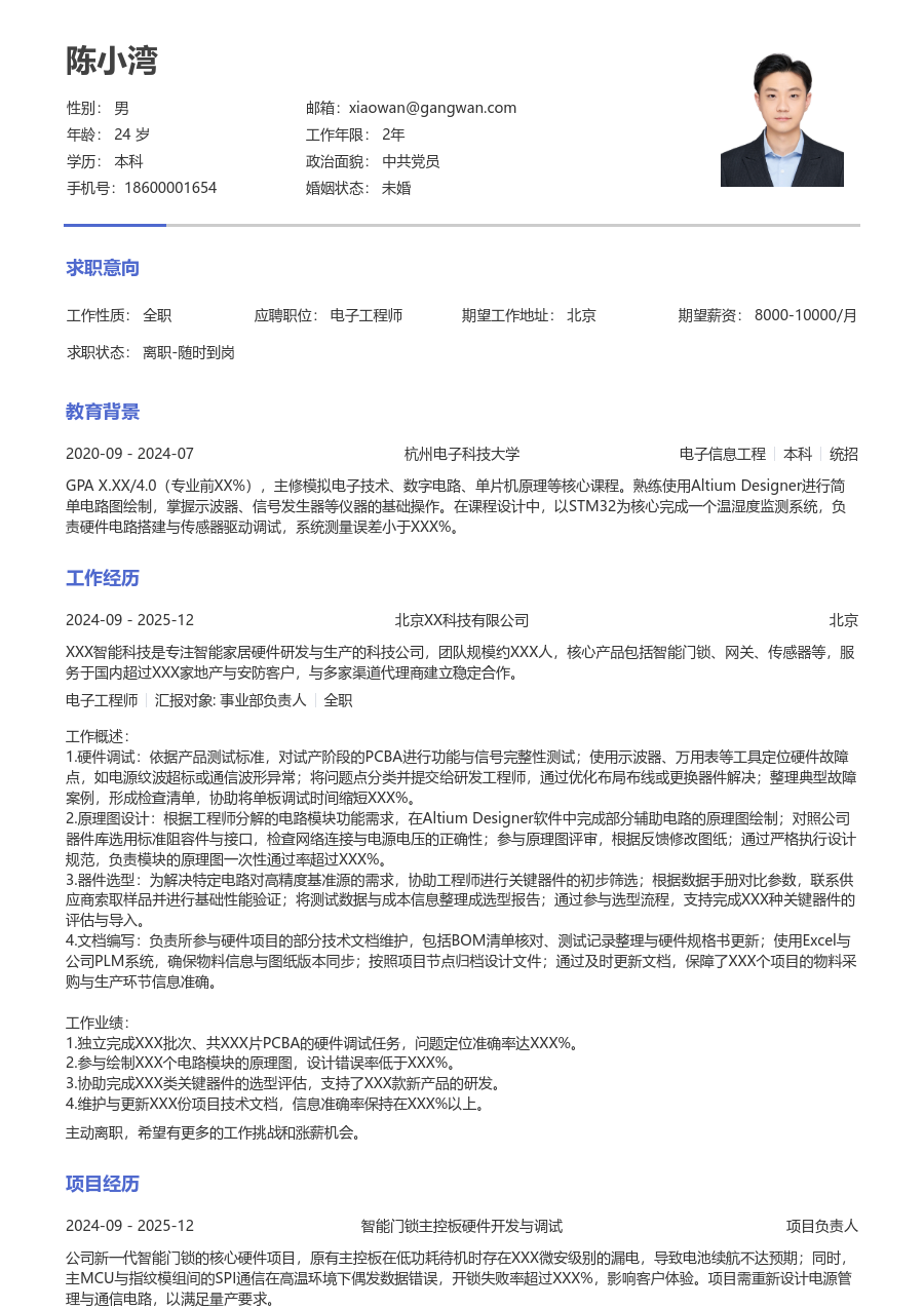 应届生电子工程师实用简历模板