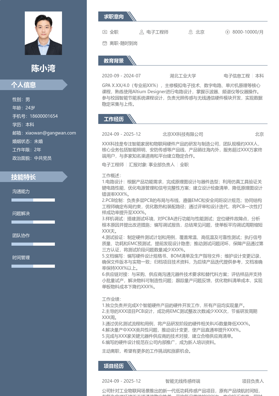 中级电子工程师商务简历模板