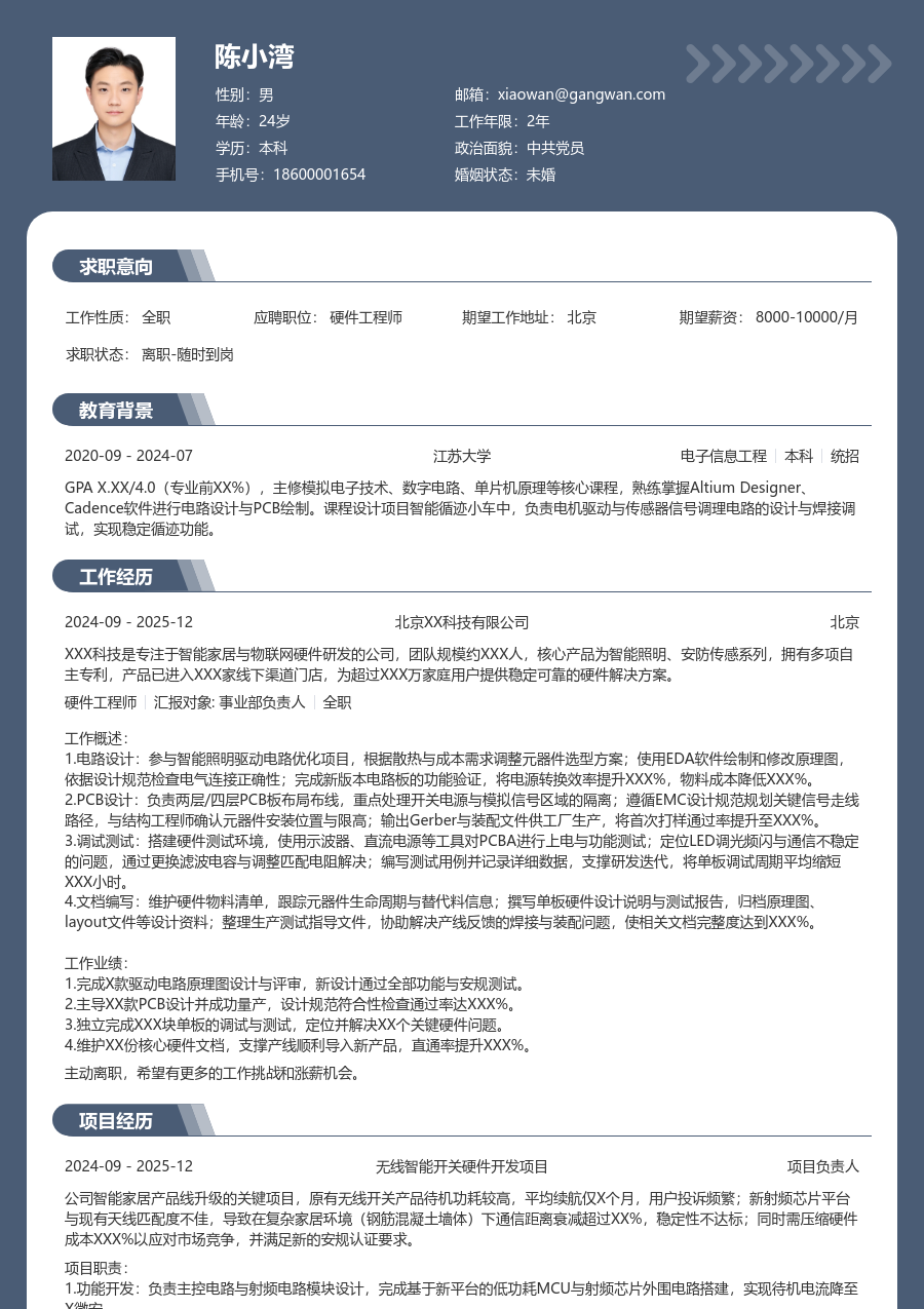 应届生硬件工程师实用简历模板