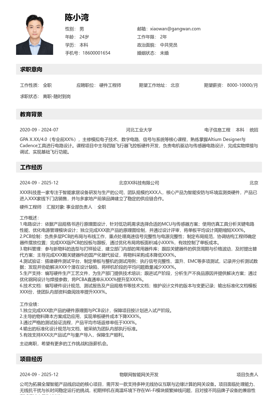 初级硬件工程师亲和简历模板