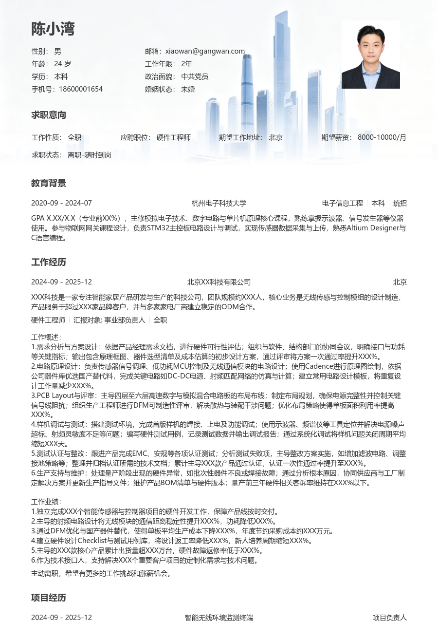 中级硬件工程师清新简历模板