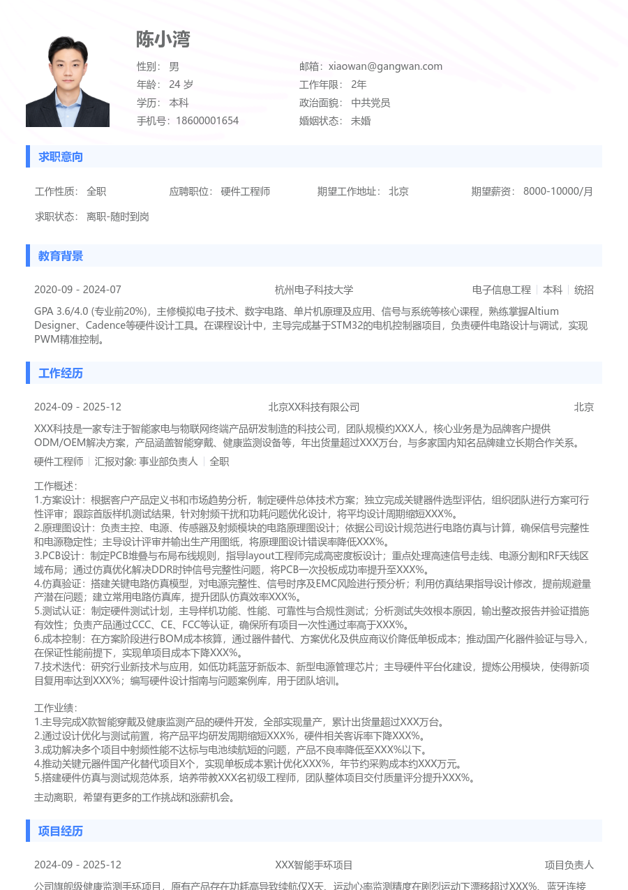 高级硬件工程师利落简历模板