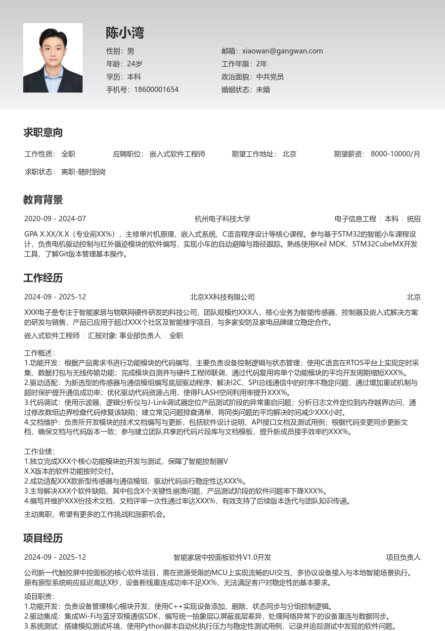 应届生嵌入式软件工程师专业简历模板