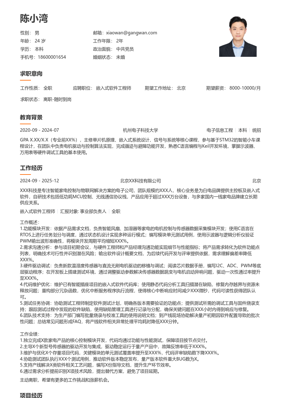 初级嵌入式软件工程师舒适简历模板