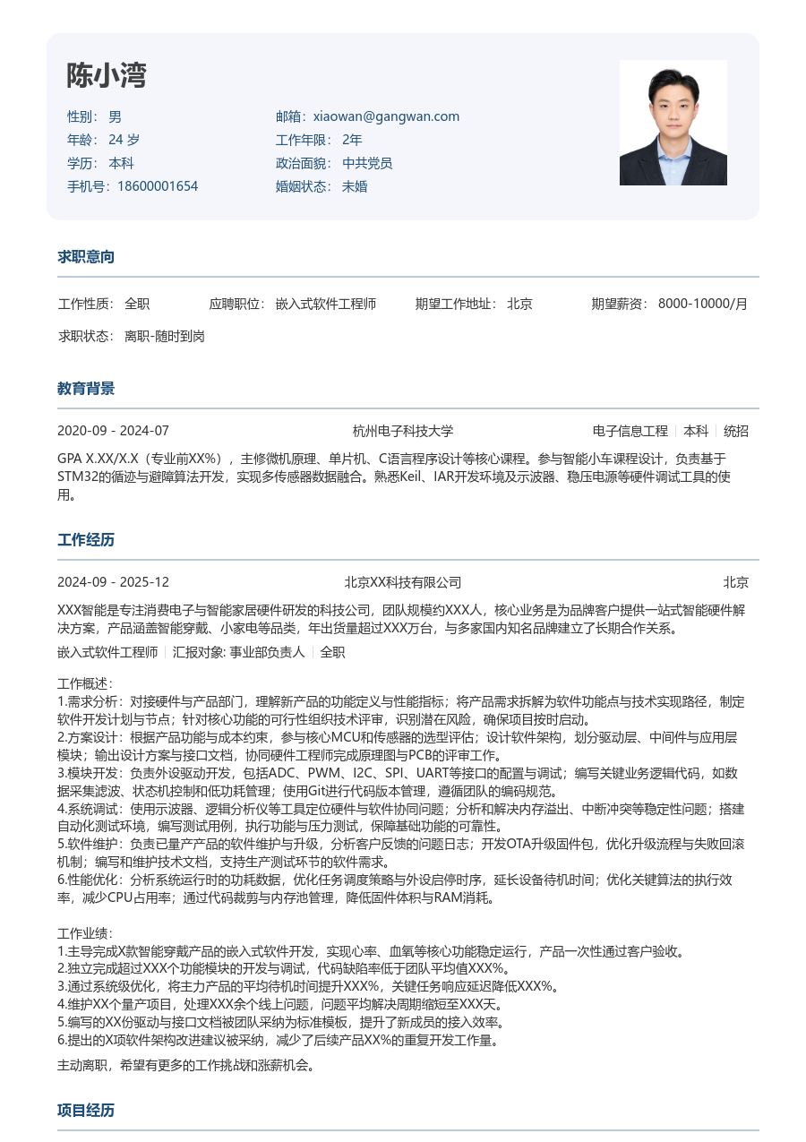 中级嵌入式软件工程师简约简历模板 - 包含工作经历、项目经验的嵌入式软件工程师简历模板预览图