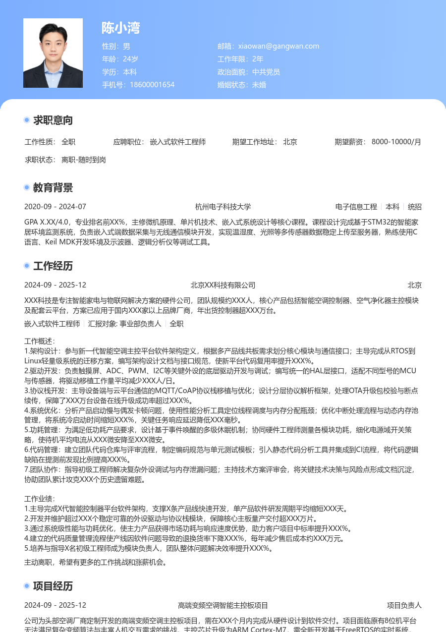 资深嵌入式软件工程师利落简历模板